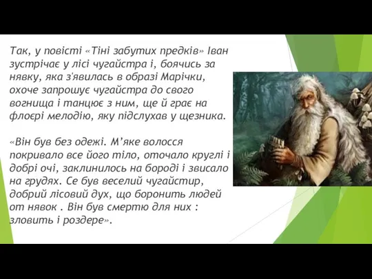 а Так, у повісті «Тіні забутих предків» Іван зустрічає у лісі