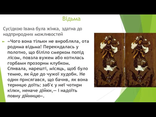 Відьма Сусідкою Івана була жінка, здатна до надприродних можливостей «Чого вона