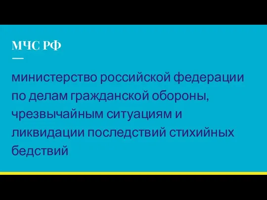 МЧС РФ министерство российской федерации по делам гражданской обороны, чрезвычайным ситуациям и ликвидации последствий стихийных бедствий