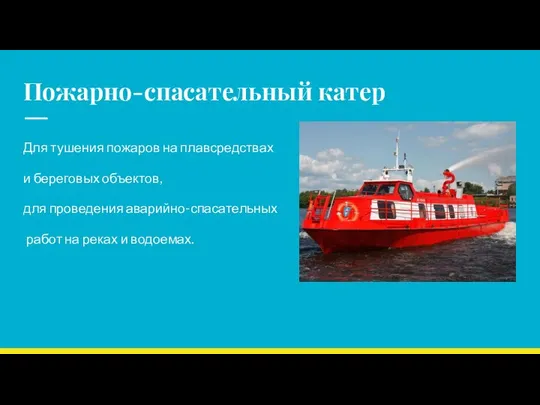 Пожарно-спасательный катер Для тушения пожаров на плавсредствах и береговых объектов, для