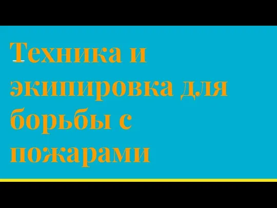 Техника и экипировка для борьбы с пожарами