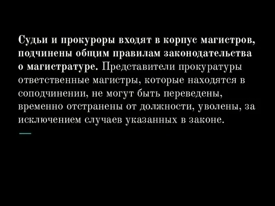 Судьи и прокуроры входят в корпус магистров, подчинены общим правилам законодательства