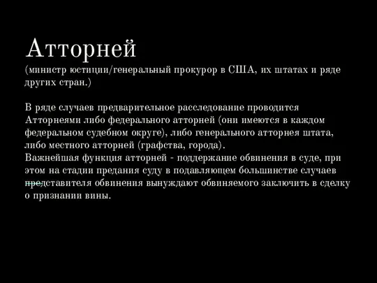 Атторней (министр юстиции/генеральный прокурор в США, их штатах и ряде других