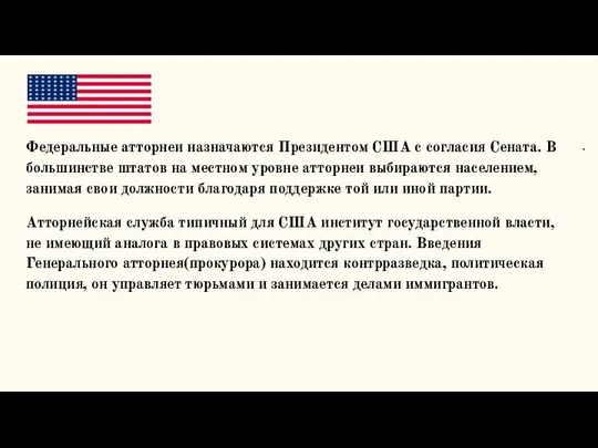 Федеральные атторнеи назначаются Президентом США с согласия Сената. В большинстве штатов