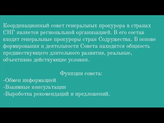 Координационный совет генеральных прокурора в странах СНГ является региональной организацией. В