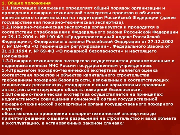 1. Общие положения 1.1. Настоящее Положение определяет общий порядок организации и