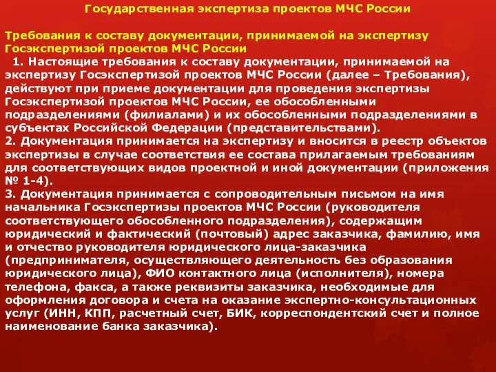 Государственная экспертиза проектов МЧС России Требования к составу документации, принимаемой на