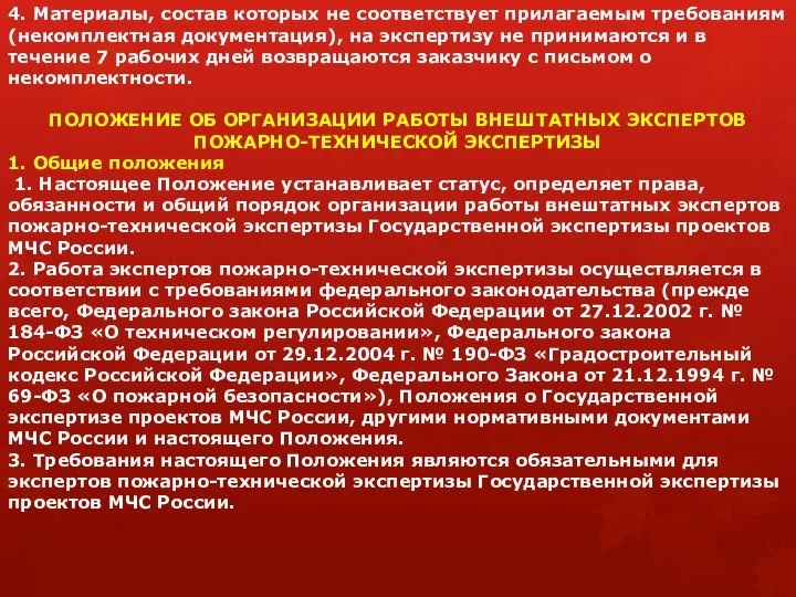 4. Материалы, состав которых не соответствует прилагаемым требованиям (некомплектная документация), на