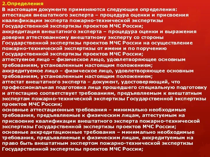 2.Определения В настоящем документе применяются следующие определения: аттестация внештатного эксперта –