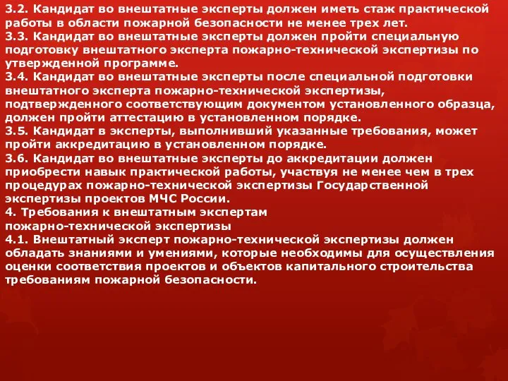 3.2. Кандидат во внештатные эксперты должен иметь стаж практической работы в