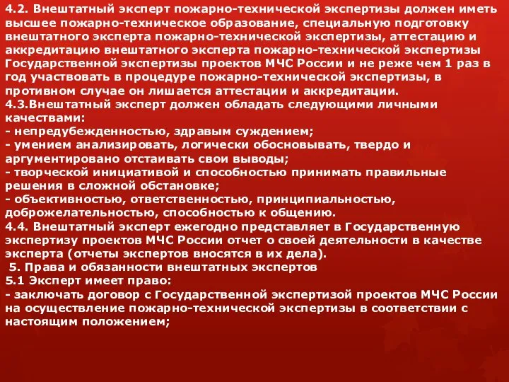 4.2. Внештатный эксперт пожарно-технической экспертизы должен иметь высшее пожарно-техническое образование, специальную