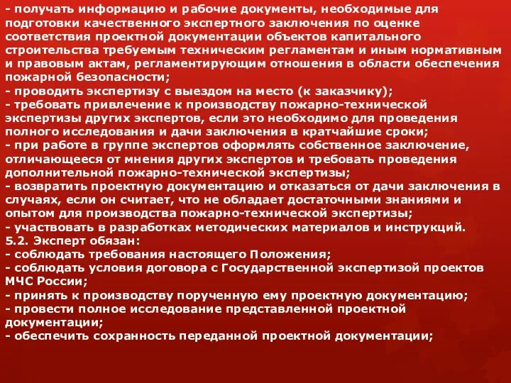 - получать информацию и рабочие документы, необходимые для подготовки качественного экспертного