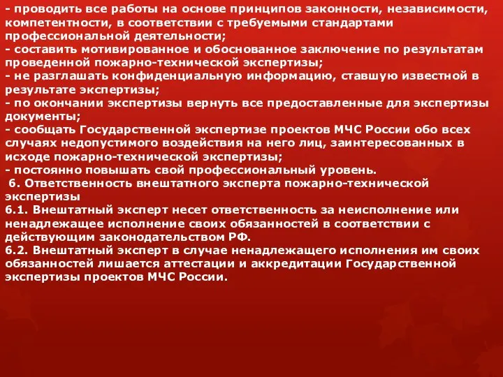 - проводить все работы на основе принципов законности, независимости, компетентности, в