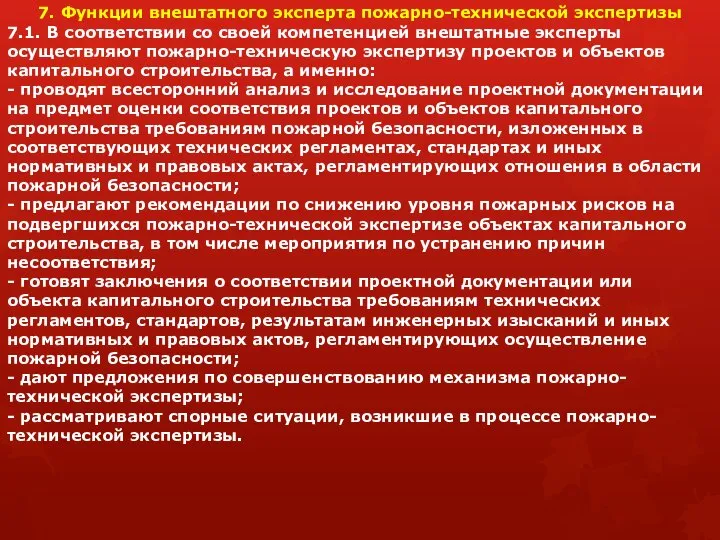 7. Функции внештатного эксперта пожарно-технической экспертизы 7.1. В соответствии со своей