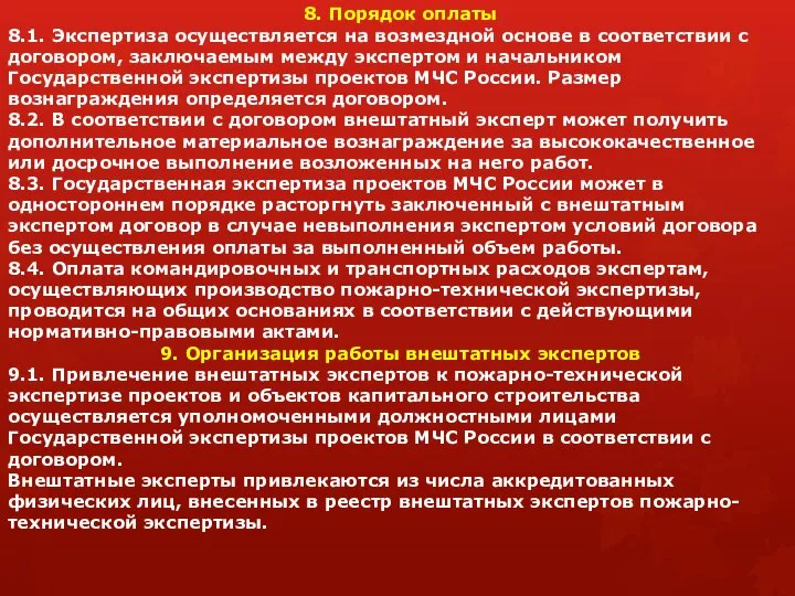 8. Порядок оплаты 8.1. Экспертиза осуществляется на возмездной основе в соответствии