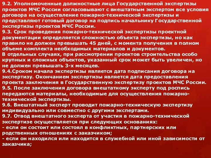 9.2. Уполномоченные должностные лица Государственной экспертизы проектов МЧС России согласовывают с