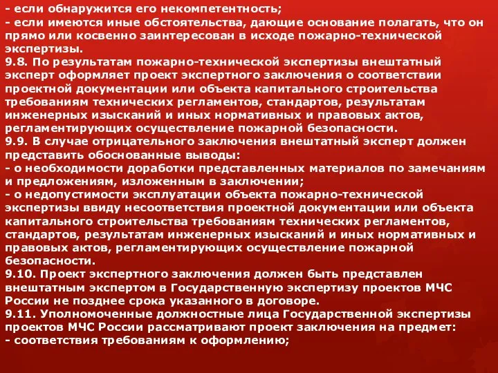 - если обнаружится его некомпетентность; - если имеются иные обстоятельства, дающие