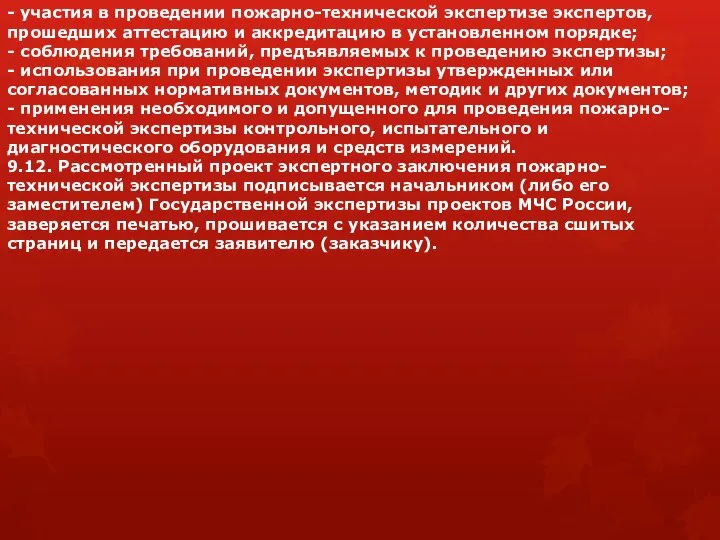 - участия в проведении пожарно-технической экспертизе экспертов, прошедших аттестацию и аккредитацию