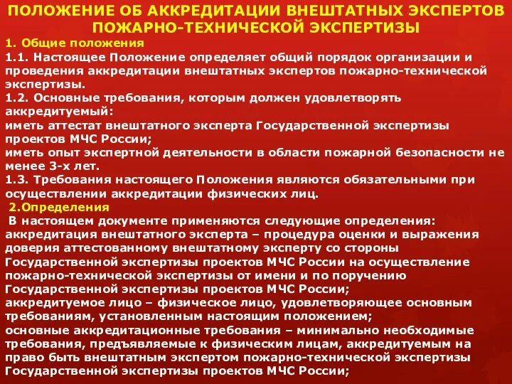 ПОЛОЖЕНИЕ ОБ АККРЕДИТАЦИИ ВНЕШТАТНЫХ ЭКСПЕРТОВ ПОЖАРНО-ТЕХНИЧЕСКОЙ ЭКСПЕРТИЗЫ 1. Общие положения 1.1.