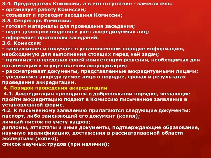 3.4. Председатель Комиссии, а в его отсутствие - заместитель: - организует