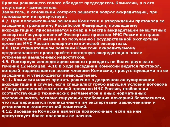 Правом решающего голоса обладает председатель Комиссии, а в его отсутствие -