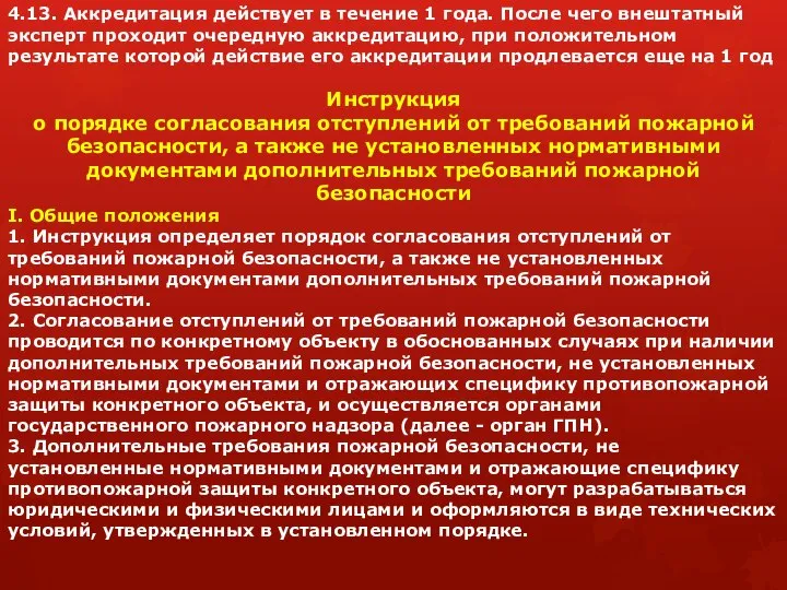 4.13. Аккредитация действует в течение 1 года. После чего внештатный эксперт