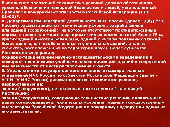 Выполнение положений технических условий должно обеспечивать уровень обеспечения пожарной безопасности людей,