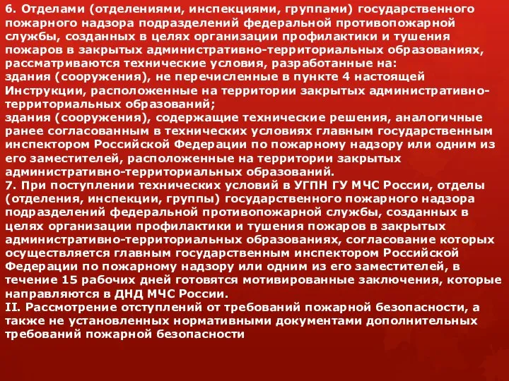 6. Отделами (отделениями, инспекциями, группами) государственного пожарного надзора подразделений федеральной противопожарной