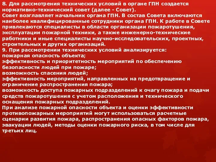 8. Для рассмотрения технических условий в органе ГПН создается нормативно-технический совет