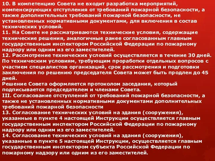 10. В компетенцию Совета не входит разработка мероприятий, компенсирующих отступления от