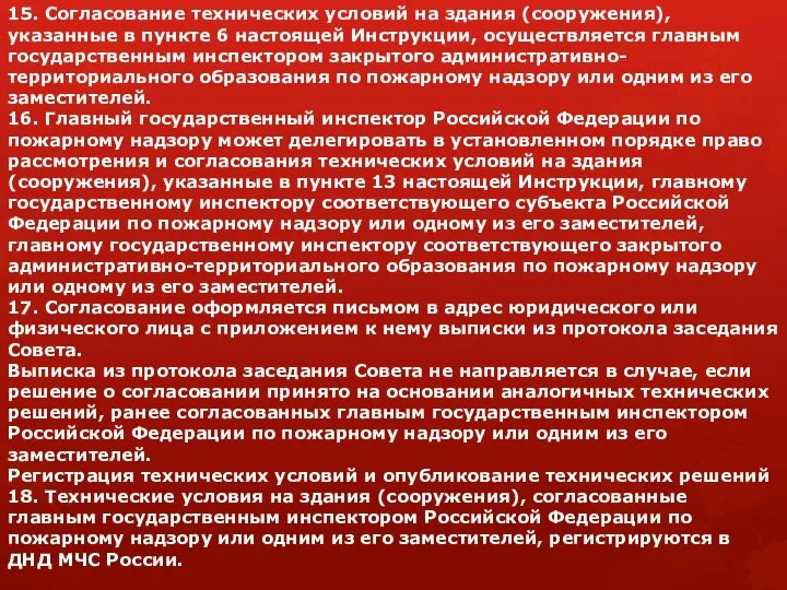 15. Согласование технических условий на здания (сооружения), указанные в пункте 6