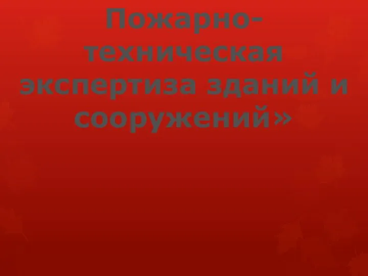 Пожарно- техническая экспертиза зданий и сооружений»