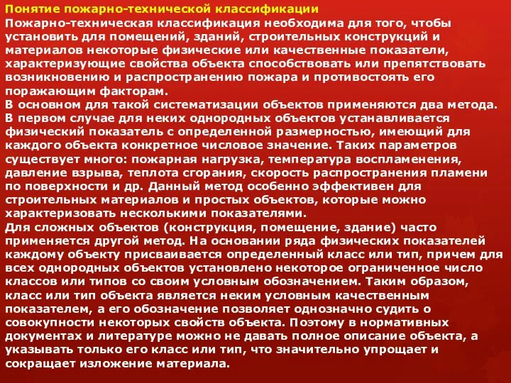 Понятие пожарно-технической классификации Пожарно-техническая классификация необходима для того, чтобы установить для