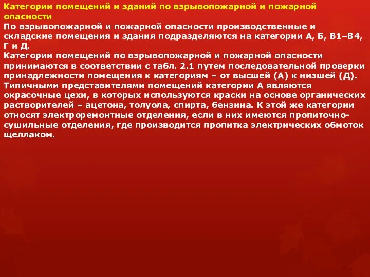 Категории помещений и зданий по взрывопожарной и пожарной опасности По взрывопожарной