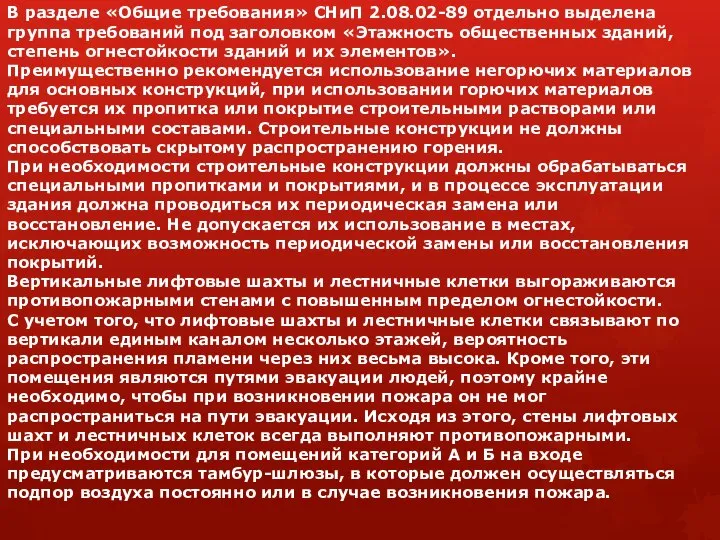 В разделе «Общие требования» СНиП 2.08.02-89 отдельно выделена группа требований под