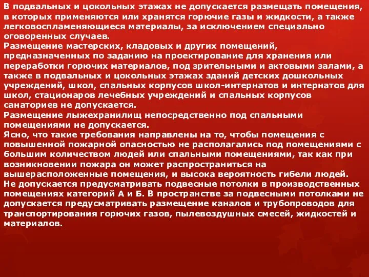 В подвальных и цокольных этажах не допускается размещать помещения, в которых