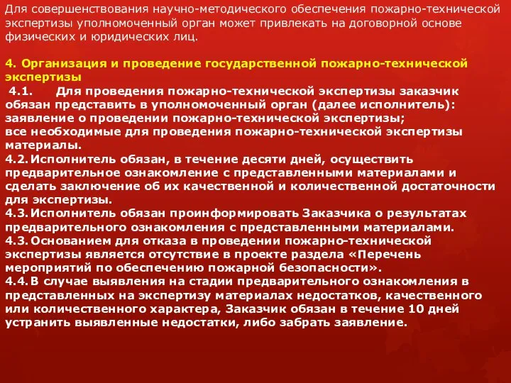 Для совершенствования научно-методического обеспечения пожарно-технической экспертизы уполномоченный орган может привлекать на