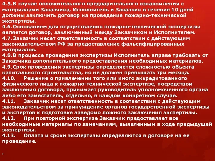 4.5. В случае положительного предварительного ознакомления с материалами Заказчика, Исполнитель и