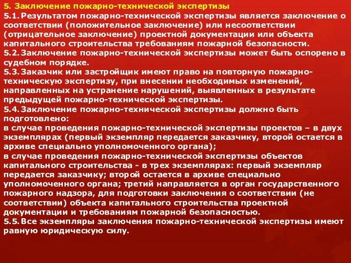 5. Заключение пожарно-технической экспертизы 5.1. Результатом пожарно-технической экспертизы является заключение о