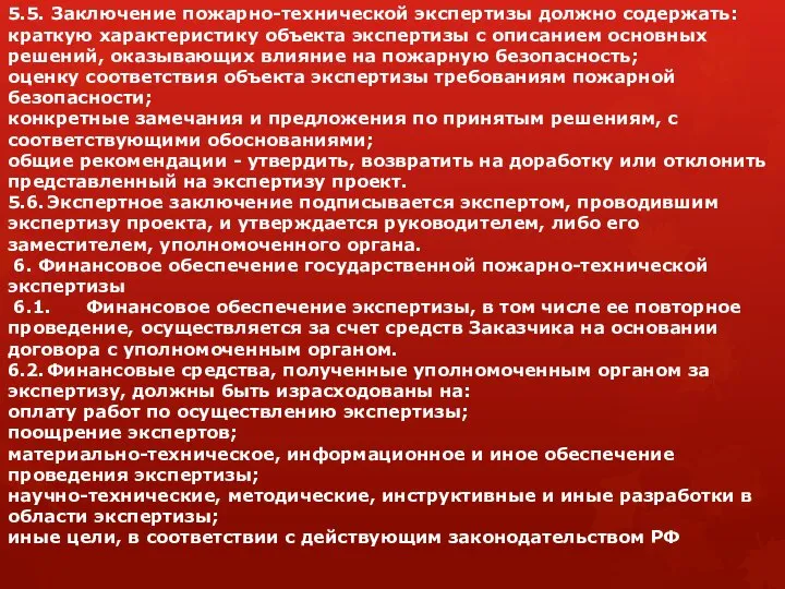 5.5. Заключение пожарно-технической экспертизы должно содержать: краткую характеристику объекта экспертизы с