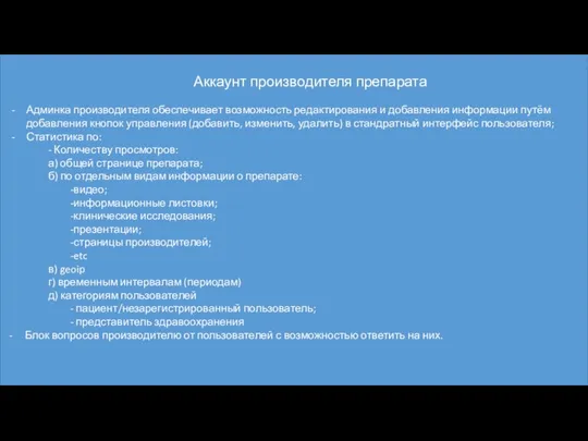 Аккаунт производителя препарата Админка производителя обеспечивает возможность редактирования и добавления информации