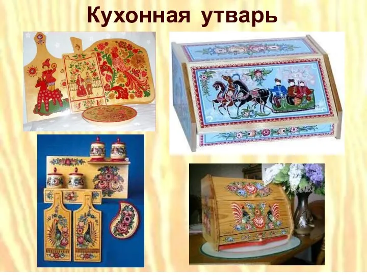 Кухонная утварь