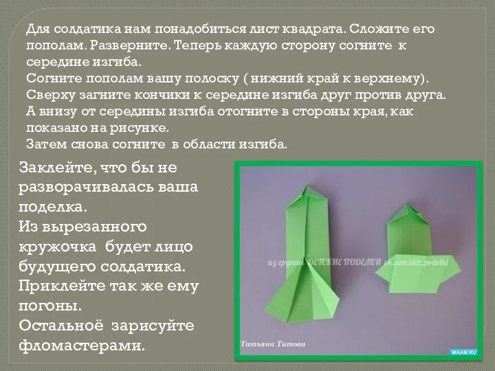 Для солдатика нам понадобиться лист квадрата. Сложите его пополам. Разверните. Теперь