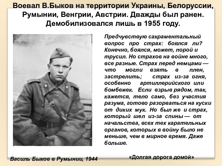 Василь Быков в Румынии, 1944 Предчувствую сакраментальный вопрос про страх: боялся