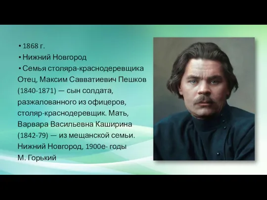 1868 г. Нижний Новгород Семья столяра-краснодеревщика Отец, Максим Савватиевич Пешков (1840-1871)