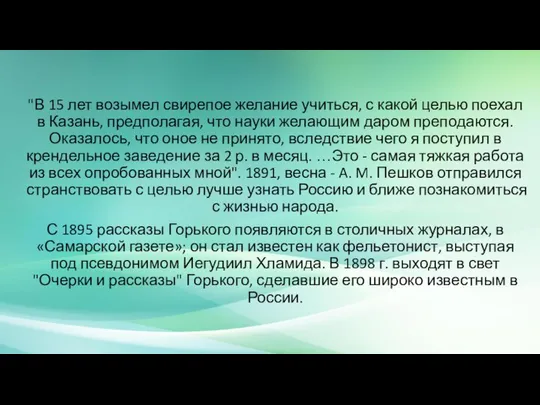 "В 15 лет возымел свирепое желание учиться, с какой целью поехал