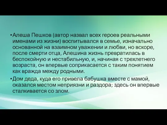 Алеша Пешков (автор назвал всех героев реальными именами из жизни) воспитывался