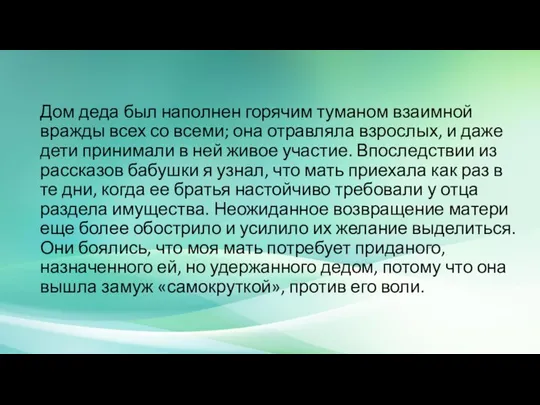 Дом деда был наполнен горячим туманом взаимной вражды всех со всеми;