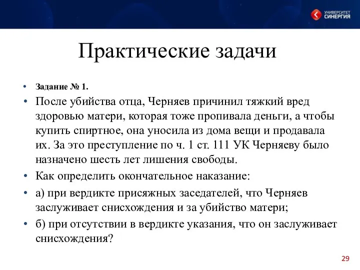 Практические задачи Задание № 1. После убийства отца, Черняев причинил тяжкий