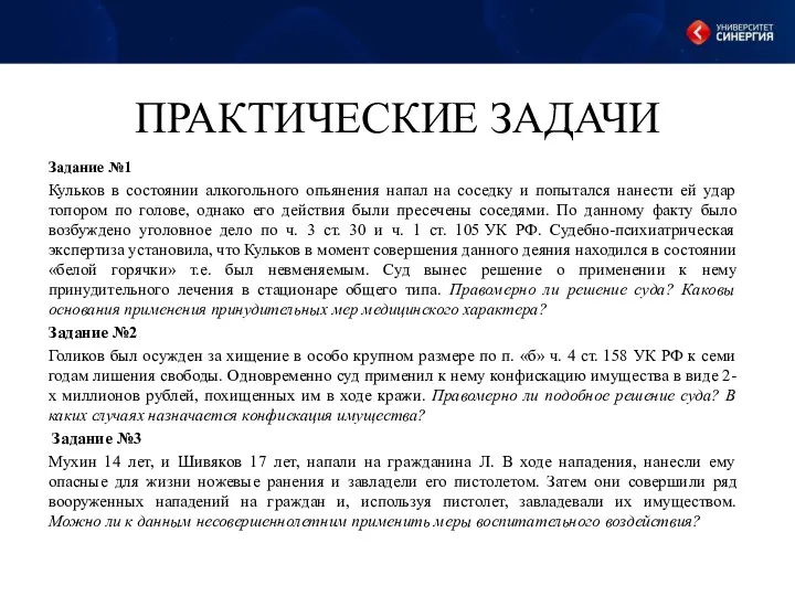 ПРАКТИЧЕСКИЕ ЗАДАЧИ Задание №1 Кульков в состоянии алкогольного опьянения напал на